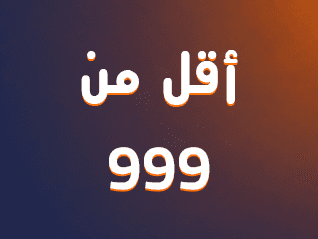 عروض أقل من 999