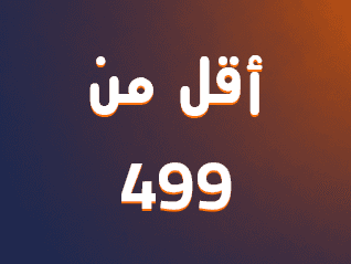 عروض أقل من 499