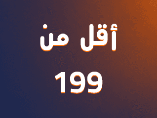 عروض أقل من 199