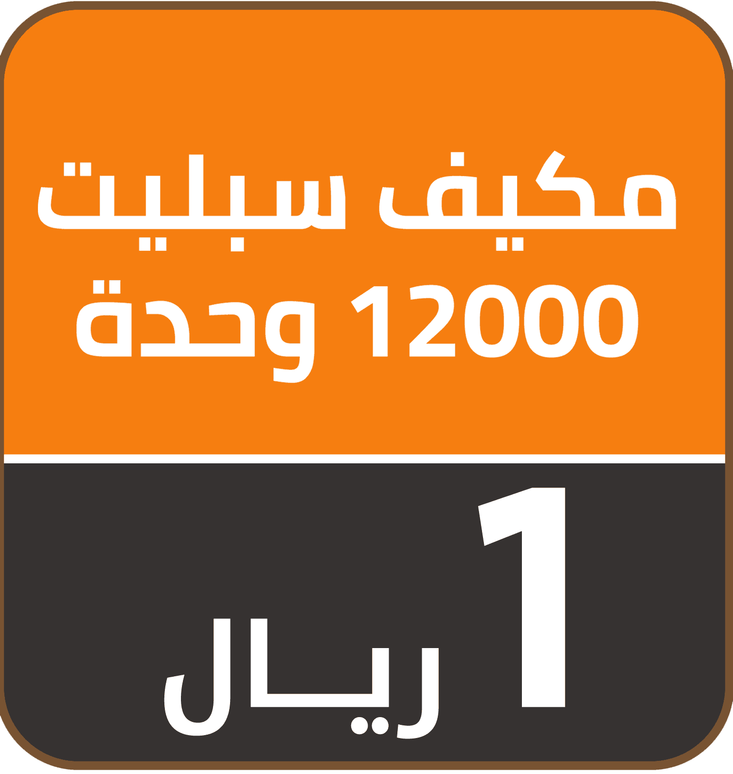 Riyal Festival (AC offer) 111631621101108 gift 1 SAR ar