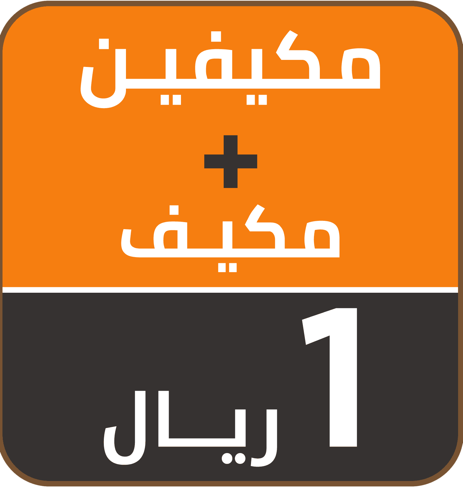 Riyal Festival (AC offer) Buy 2 Get One gift 1 SAR ar