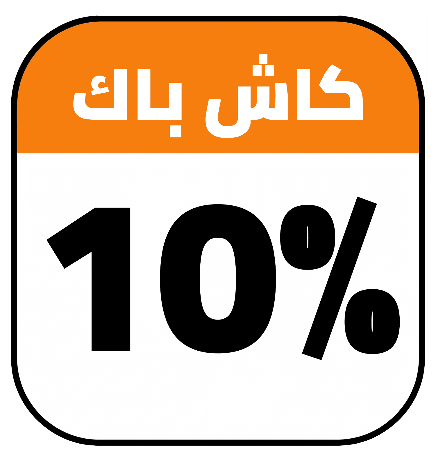 10% cashback AR SDA