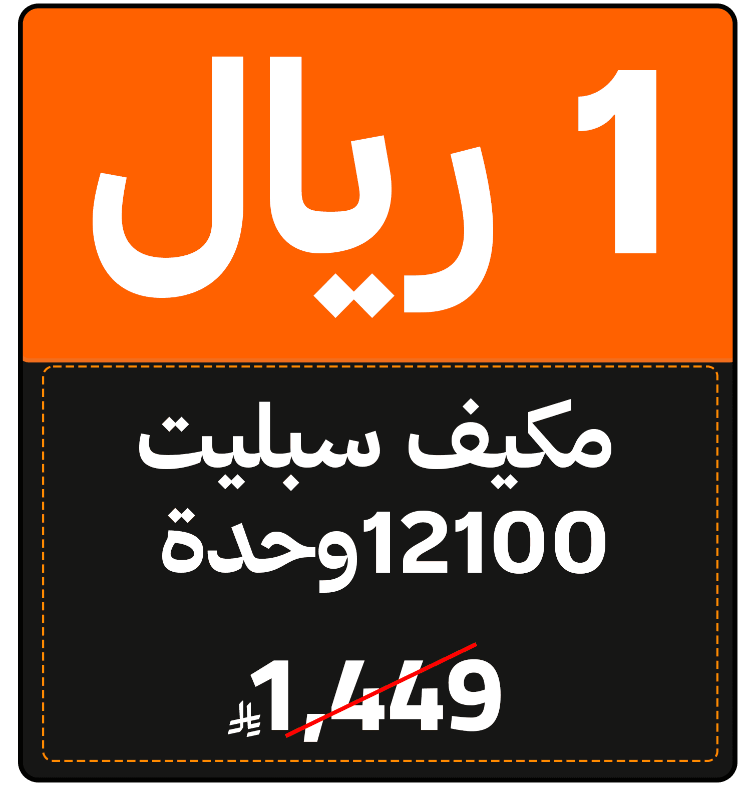 Riyal Festival (AC offer) 111631621101108 gift 1 SAR ar