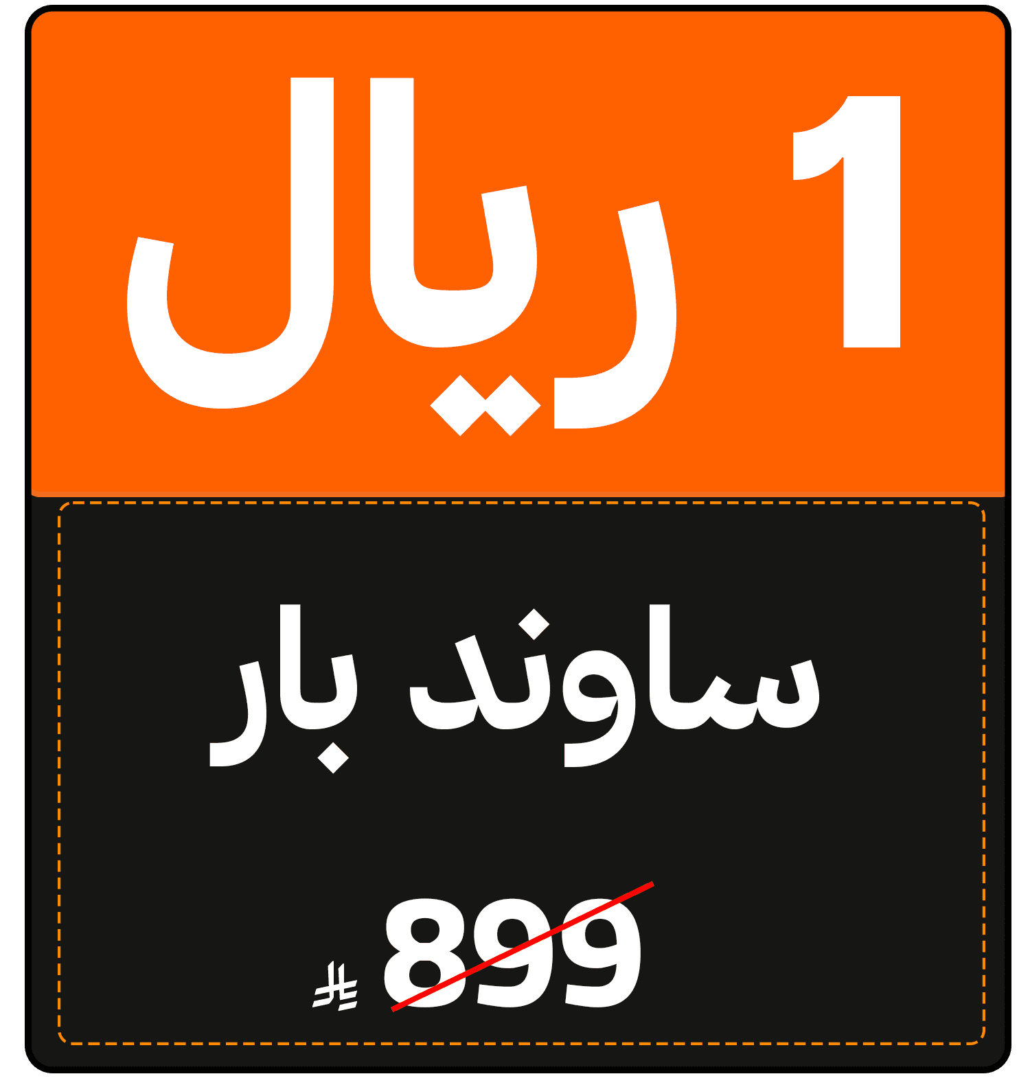 Riyal Festival (TV offer) 1422118210005009 gift 1 SAR ar