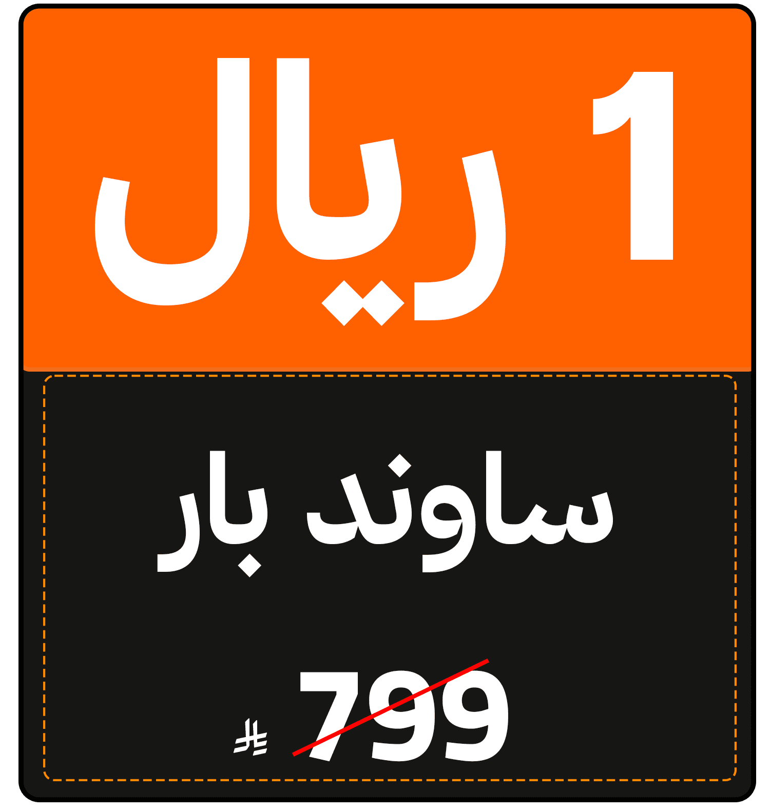 Riyal Festival (TV offer) 1422118210005011 gift 1 SAR ar