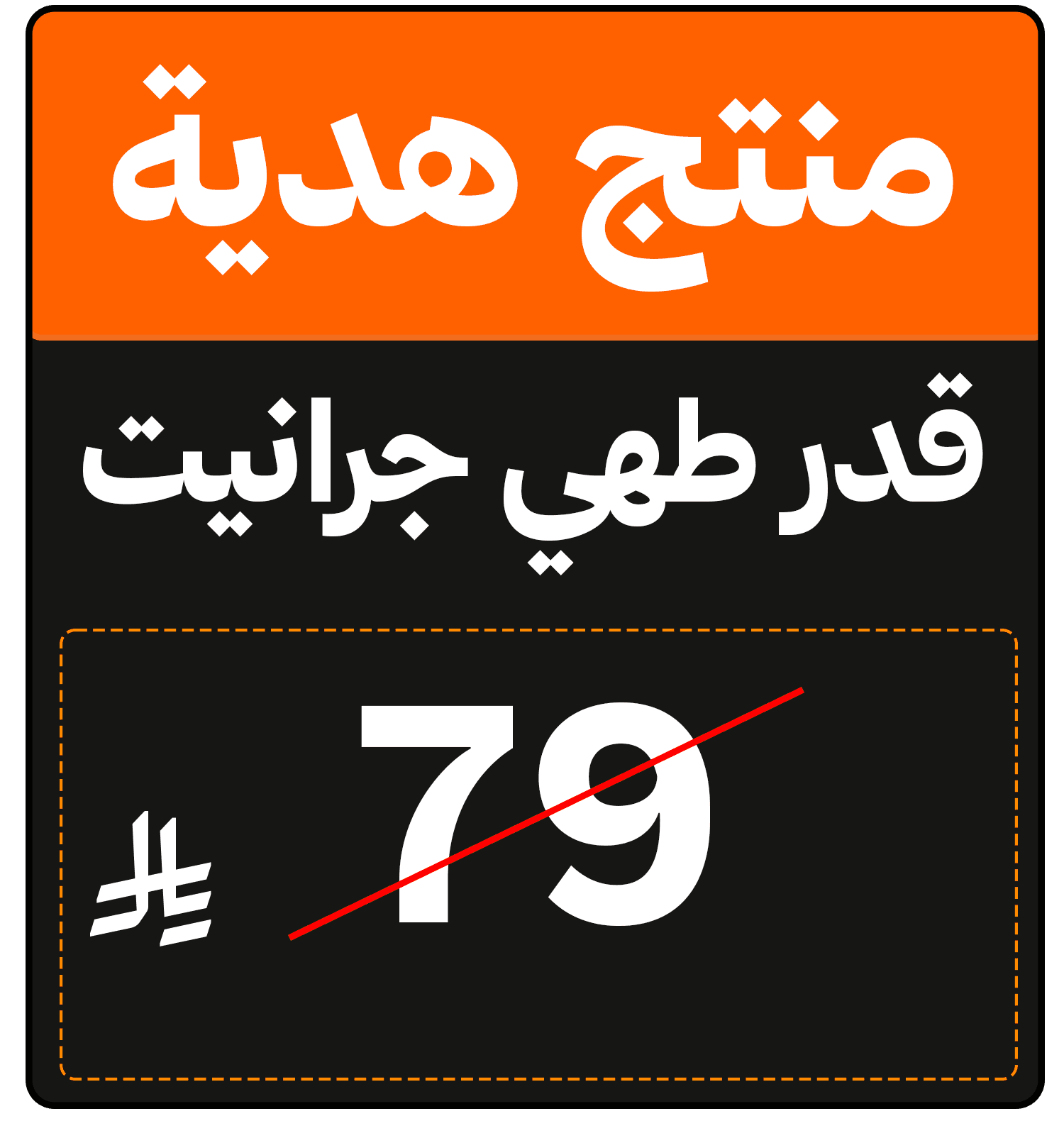 Free Gift  1509191810000006 ar