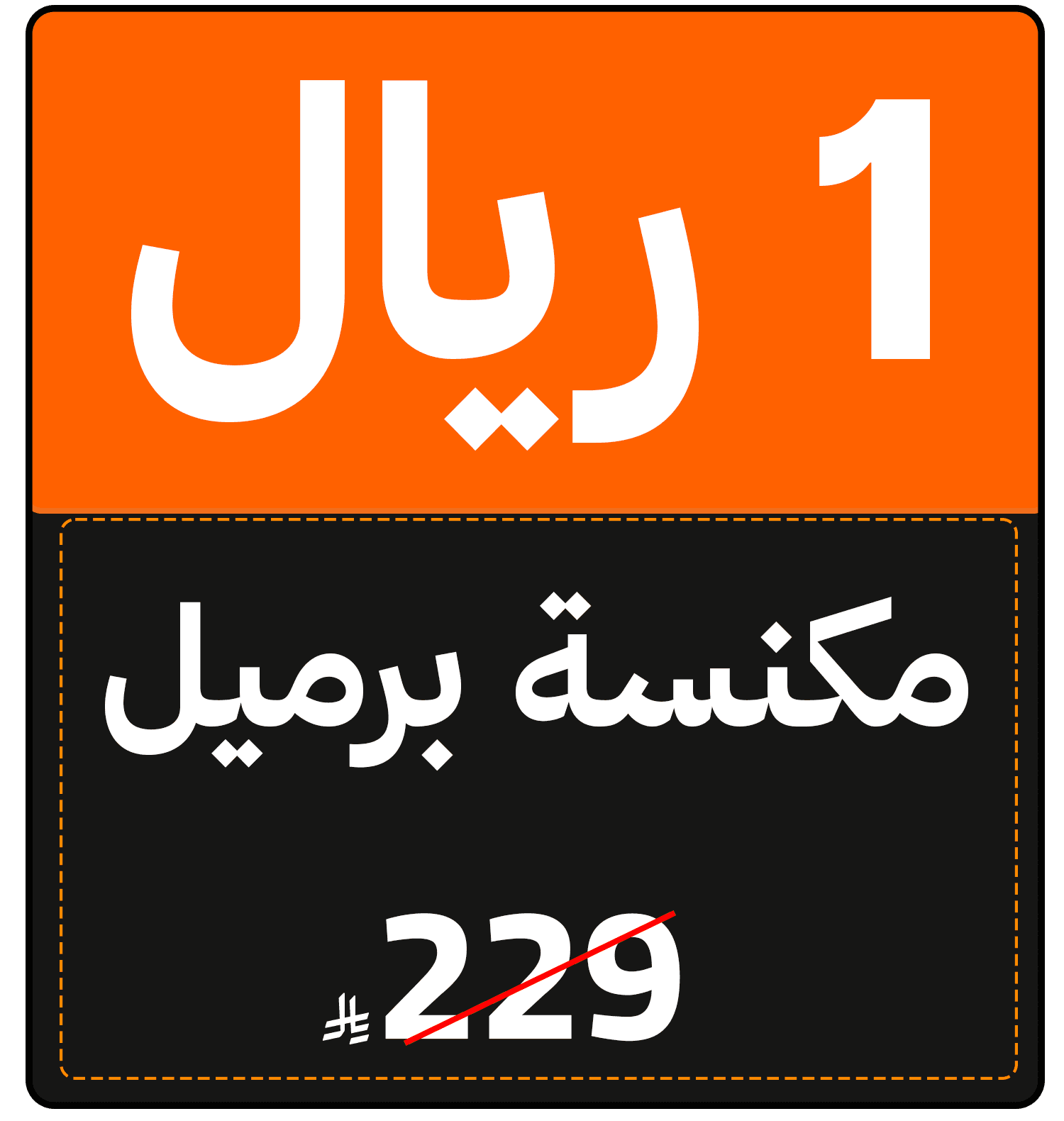 Riyal Festival (SDA offer) 1518166810000001 gift 1 SAR ar