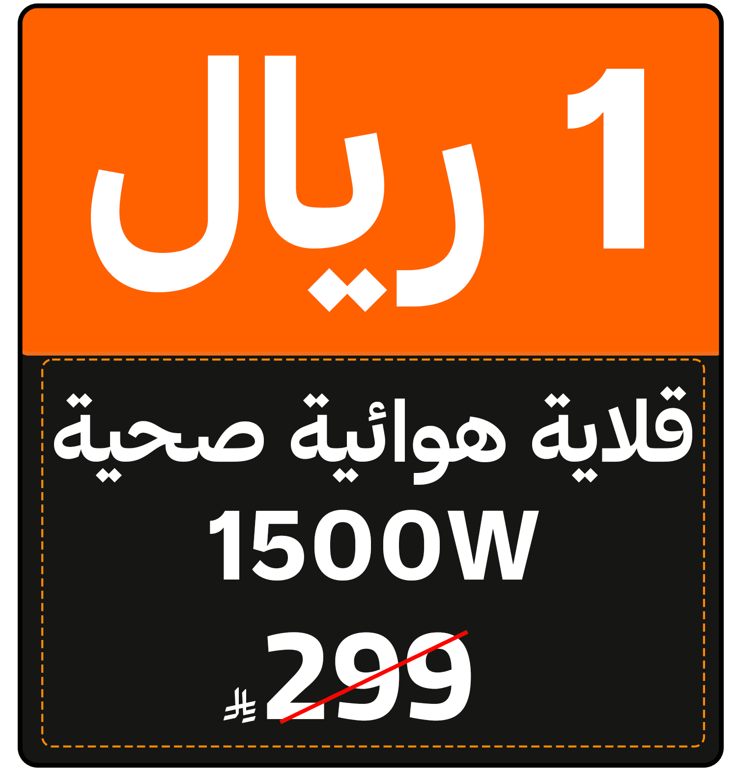 Riyal Festival (SDA offer) 1552221120000002 gift 1 SAR ar