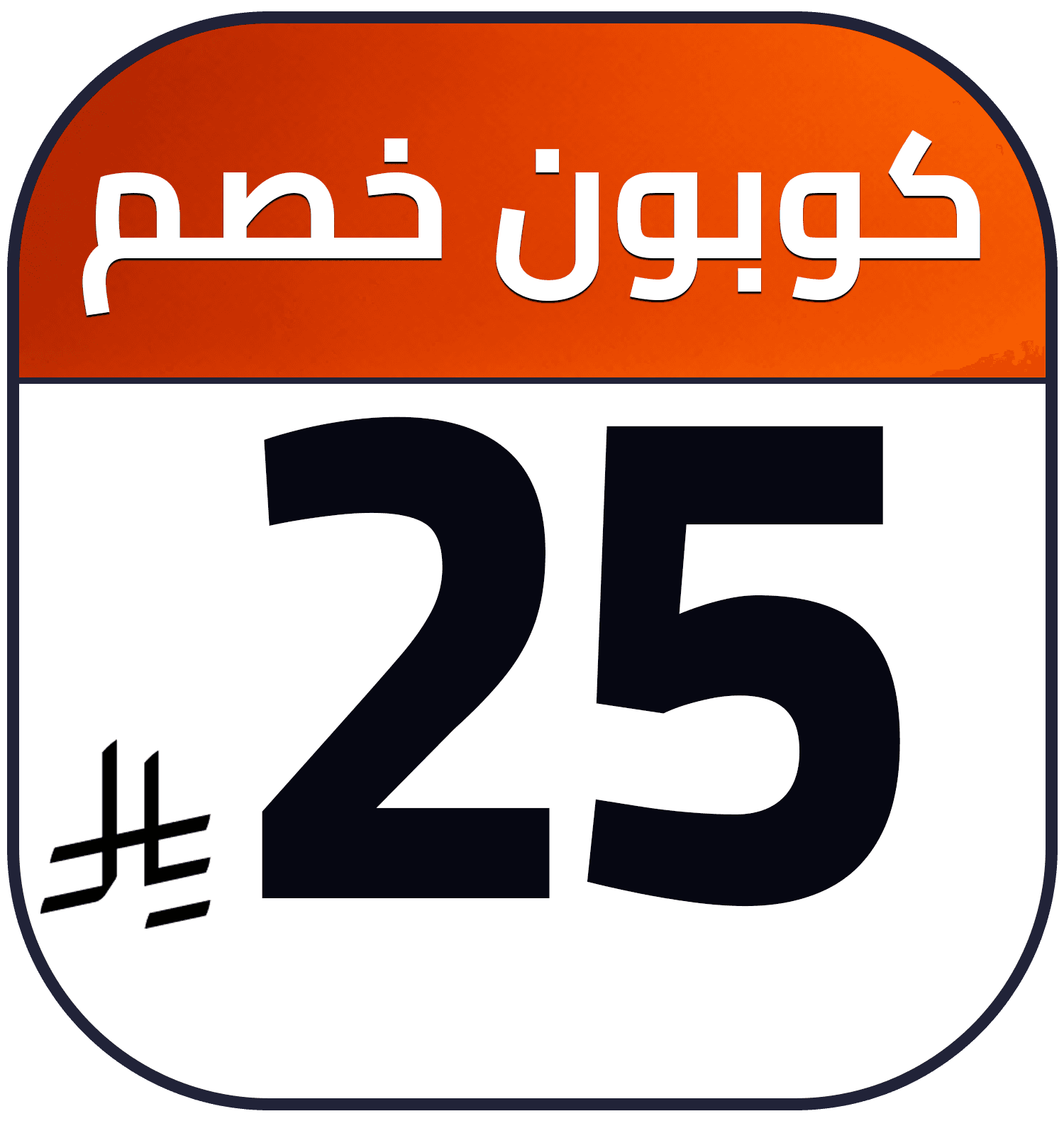 25 SR cashback AR SDA