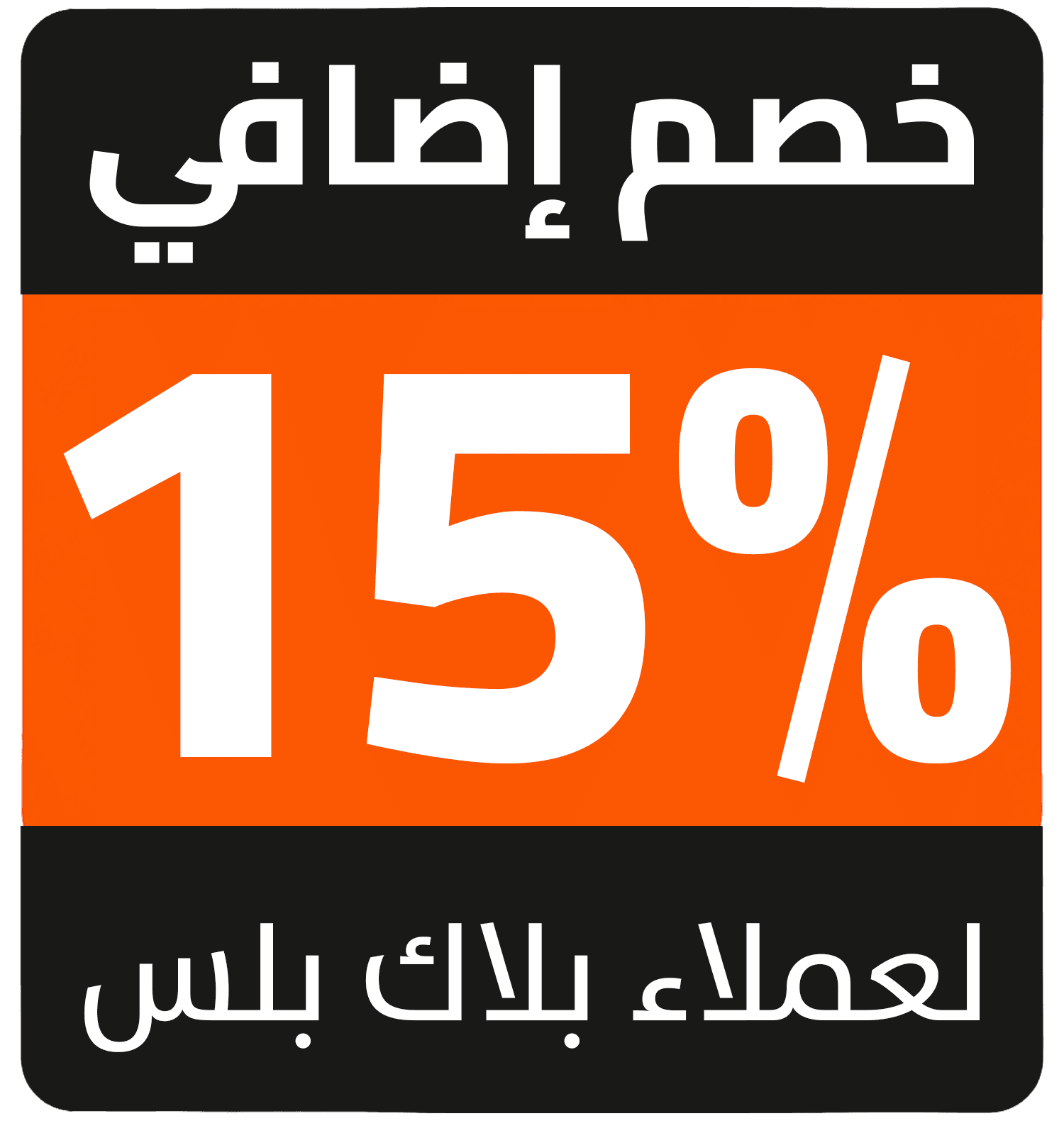 15% offers AR HA (blackplus)