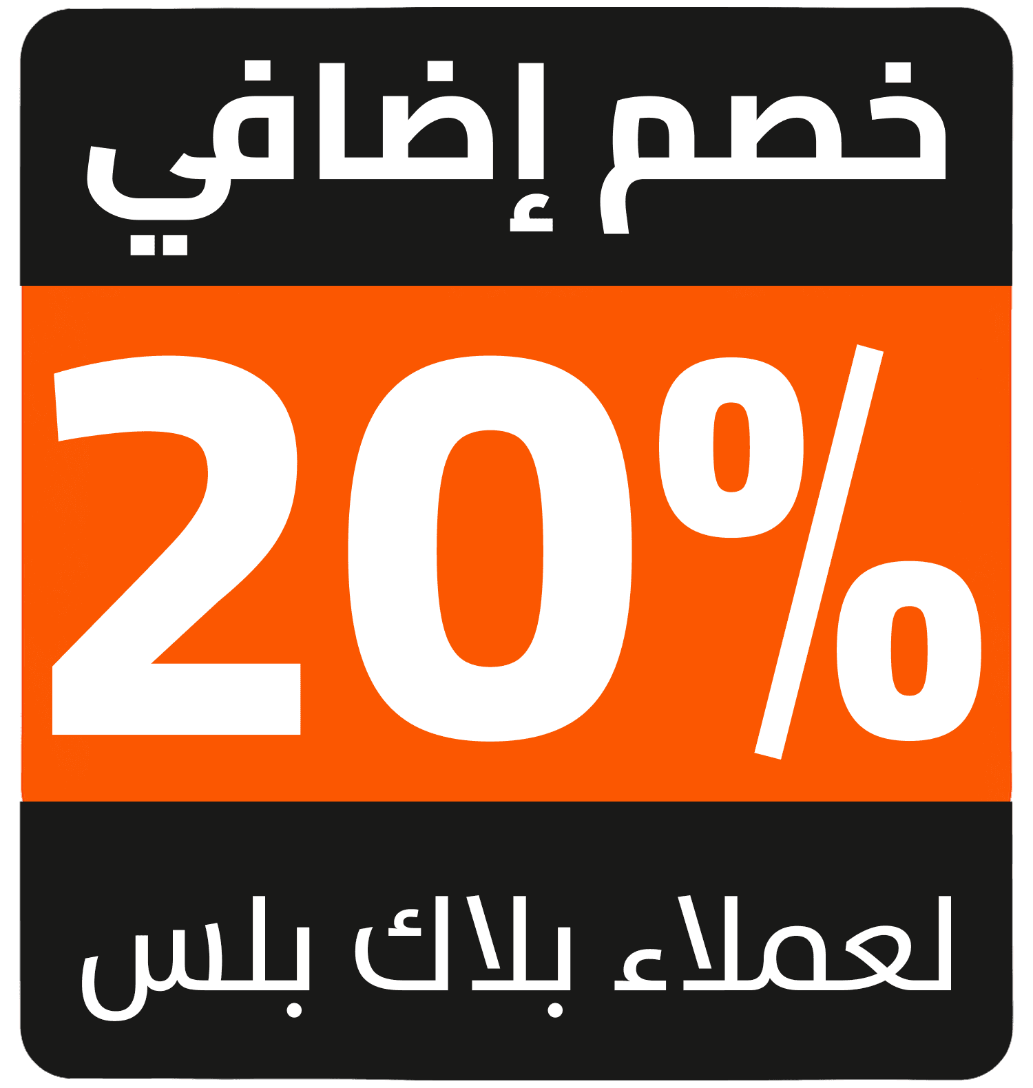 20% Cashback AR HA (blackplus)
