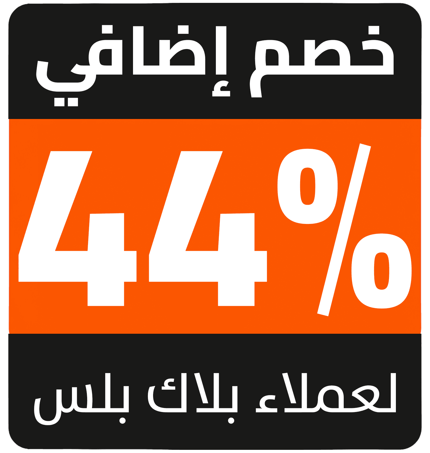 44% Cashback AR TV (blackplus)