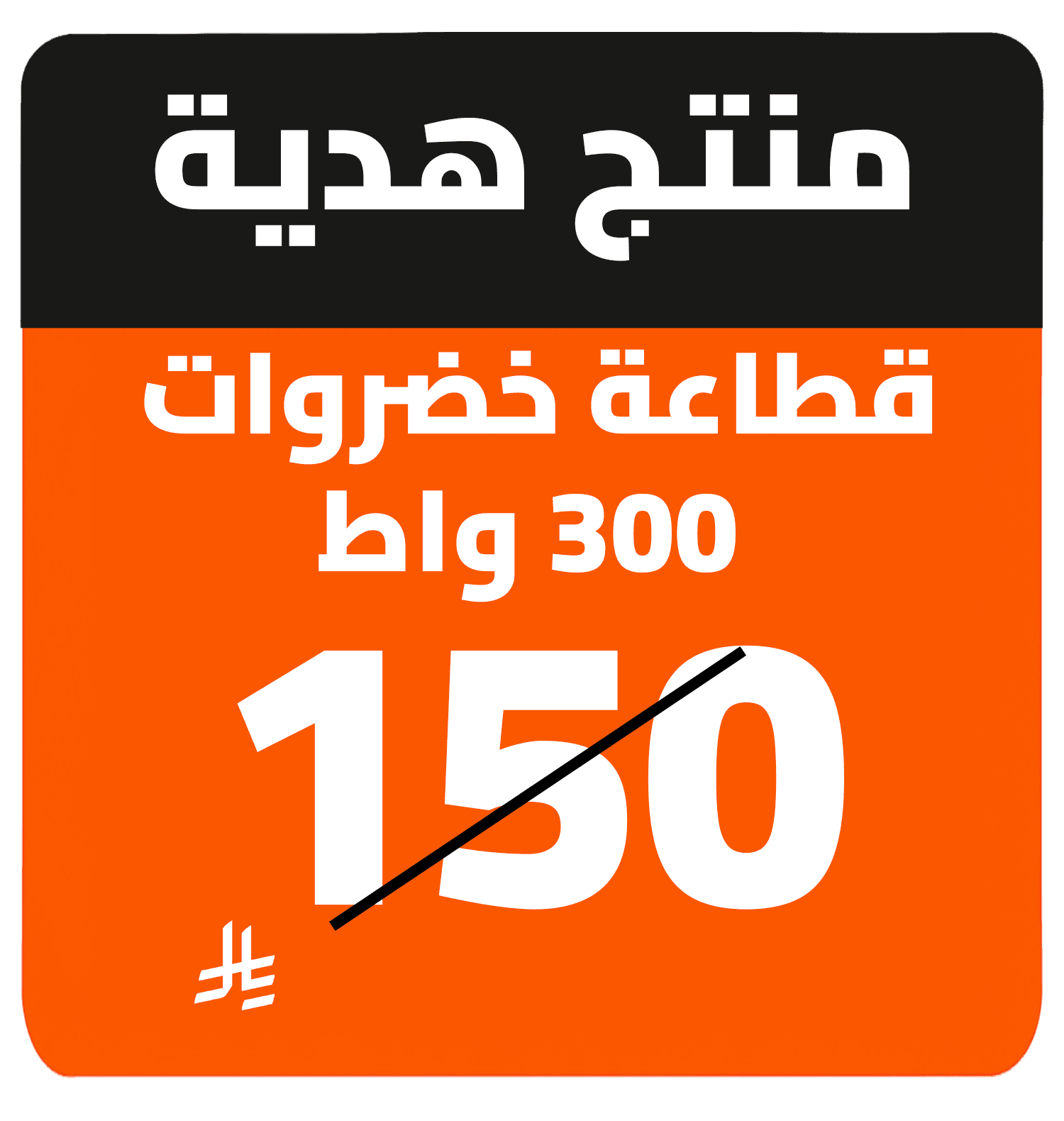 Free Gift - 1530463110000001 AR