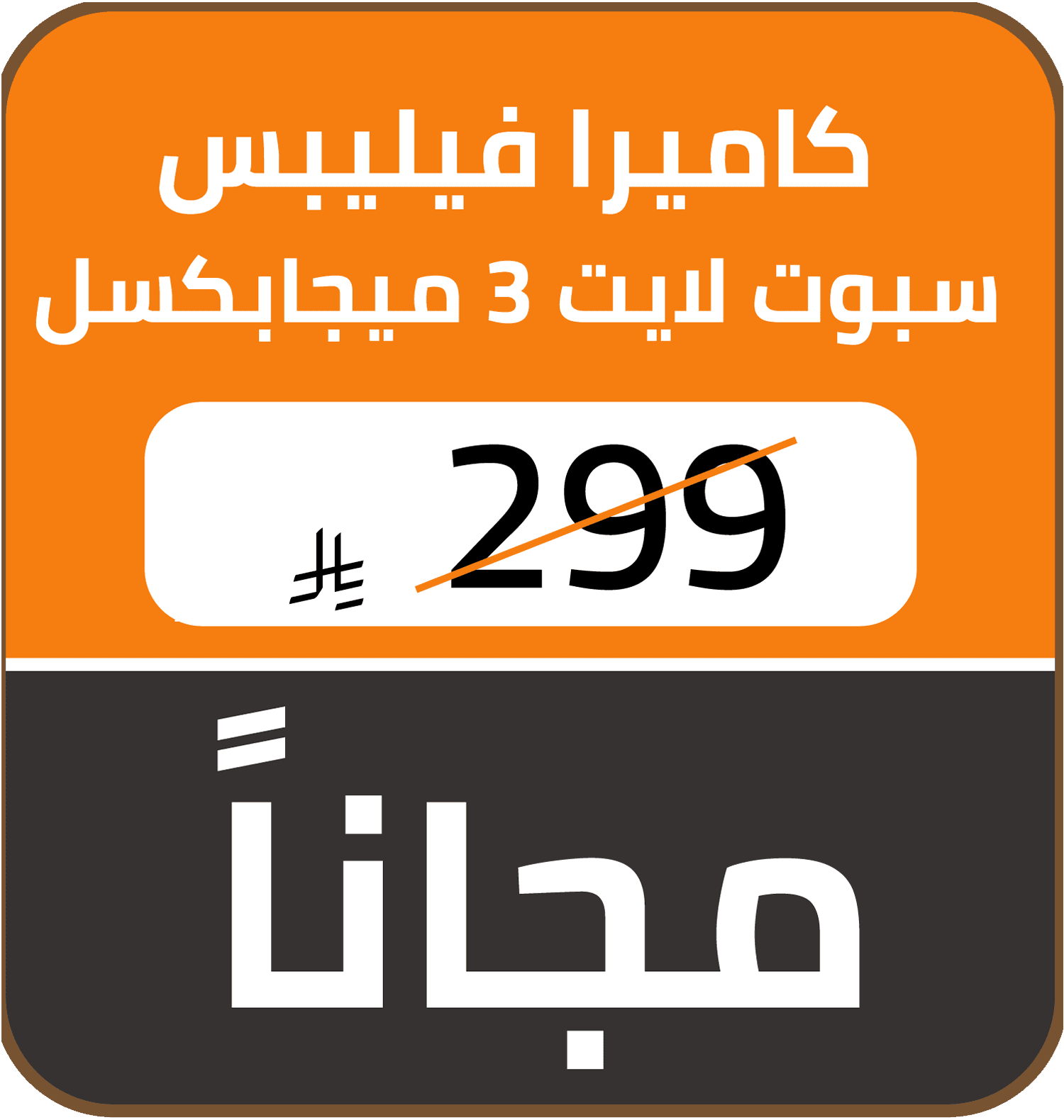 Free Gift (SDA offer) 1812121110000002 gift AR