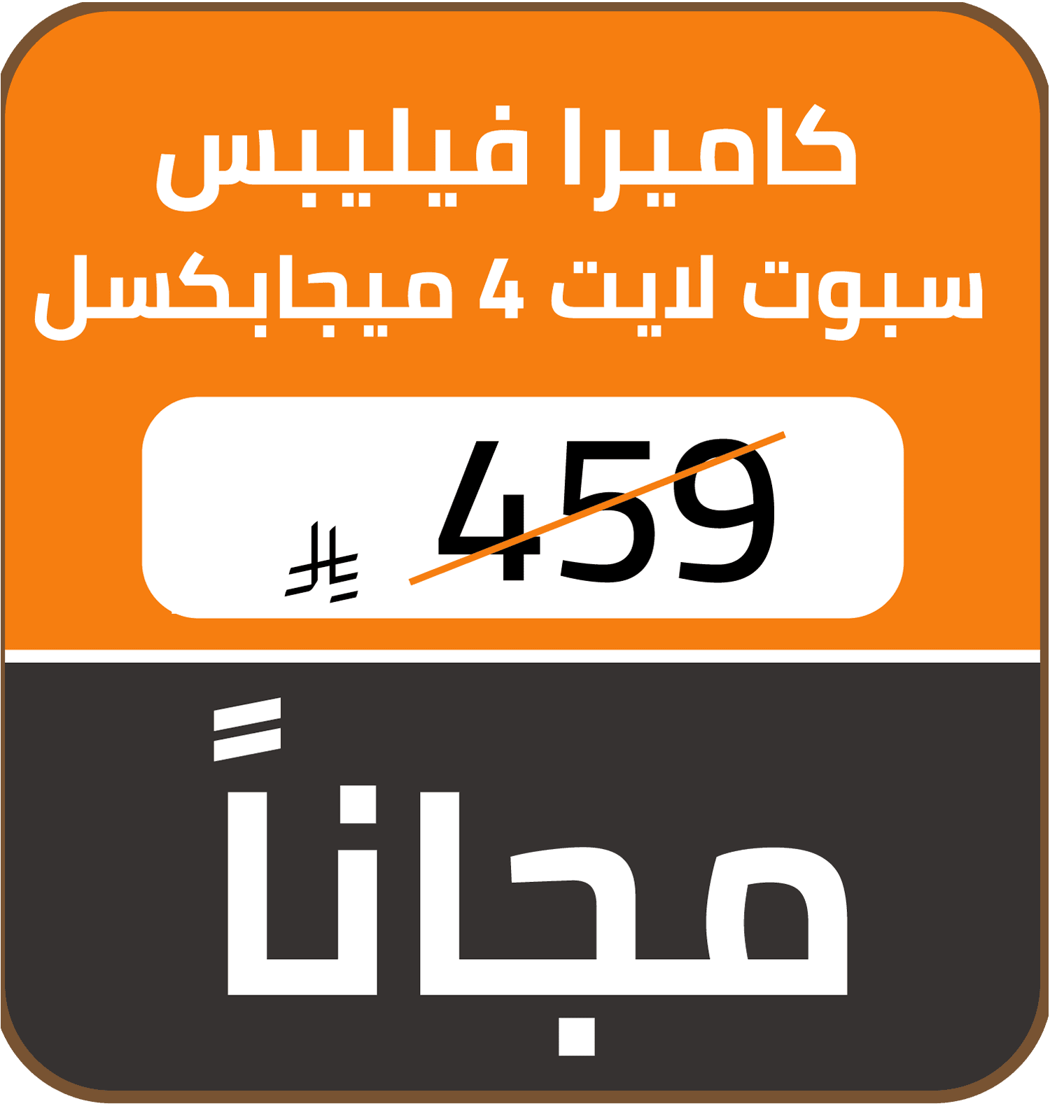 Free Gift (SDA offer) 1812121110000001 gift AR