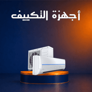 أجهزة التكييف