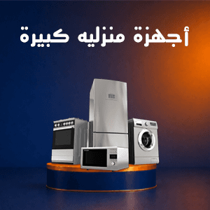 أجهزة منزلية كبيرة