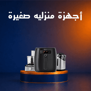 أجهزة منزلية صغيرة