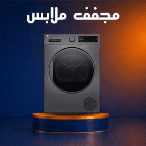 مجففات الملابس