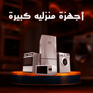أجهزة منزلية كبيرة