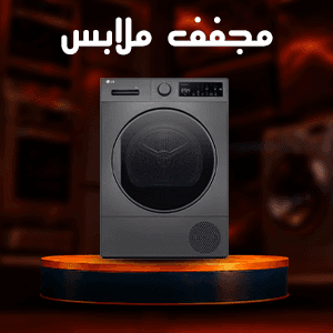 مجففات الملابس