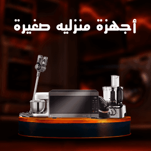 أجهزة منزلية صغيرة
