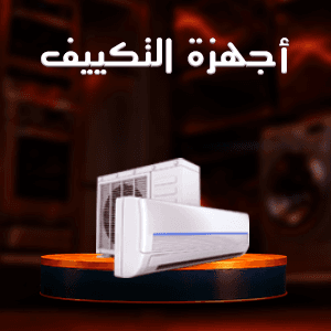 أجهزة التكييف